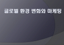글로벌 환경의 변화와 마케팅 1페이지