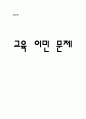 교육 이민  1페이지