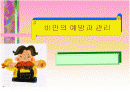 비만의 예방과 관리 교육 파워포인트 1페이지