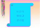 비만의 예방과 관리 교육 파워포인트 16페이지