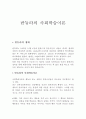 반듀라의 사회학습이론 1페이지