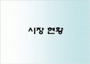 [경영학원론] 보육사업 ['Thank You Mama'] 사업계획서 ['A+레포트'] 7페이지