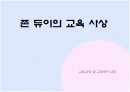 존 듀이의 교육사상 1페이지