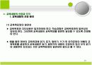 교육과정의 모든것.PPT자료(44페이지) 20페이지