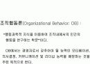 조직행동론.PPT자료 6페이지