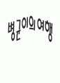건강한 몸과 마음(융판동화- 병균이의 여행) 4페이지