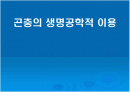 곤충의 생명공학적 이용 1페이지