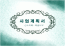 카페 사업 계획 1페이지