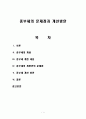 종부세의 문제점과 개선방안 1페이지