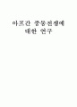 아프간 중동전쟁에 대한 연구 1페이지