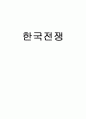 한국전쟁의 발발과 교훈 1페이지