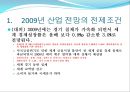 2009년 주요 산업 전망과 현안 68페이지