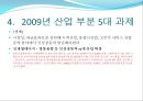 2009년 주요 산업 전망과 현안 92페이지