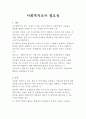 사회복지조사 필요성 1페이지