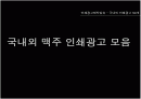  맥주 인쇄광고 수집 및 분석 피피티 1페이지