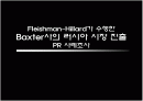  다국적PR회사`Fleishman-Hillard`가 수행한 `Baxter`사의 러시아 시장 진출 PR 사례조사 1페이지