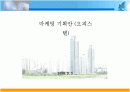 마케팅 기획안 (오피스텔) 1페이지