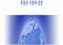 부동산 시장과 전망 1페이지