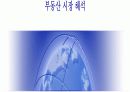 부동산 시장과 전망 7페이지