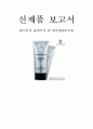 화장품 신제품 보고서 1페이지