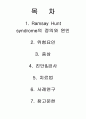 람세이헌트 신드롬 환자의 간호 1페이지