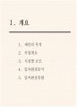 사업제안서 - 제안의 목적, 사업개요, 시설별 규모, 입지환경분석, 입지환경 종합, 개발환경 분석,  Marketing 전략,  영업조직 및 M/H 운영 3페이지