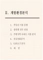 사업제안서 - 제안의 목적, 사업개요, 시설별 규모, 입지환경분석, 입지환경 종합, 개발환경 분석,  Marketing 전략,  영업조직 및 M/H 운영 14페이지