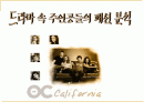 드라마 속 의상분석 (the o.c ) 1페이지