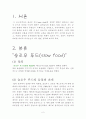(식생활과 건강)슬로우푸드 2페이지