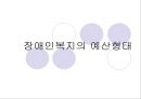 복지예산의 형태 25페이지
