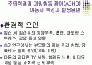 주의력결핍 과잉행동 장애(ADHD) 7페이지
