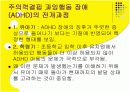 주의력결핍 과잉행동 장애(ADHD) 10페이지