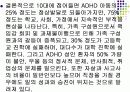 주의력결핍 과잉행동 장애(ADHD) 12페이지
