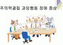 주의력결핍 과잉행동 장애(ADHD) 13페이지