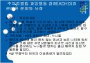 주의력결핍 과잉행동 장애(ADHD) 18페이지