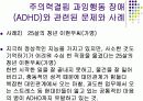 주의력결핍 과잉행동 장애(ADHD) 19페이지