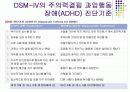 주의력결핍 과잉행동 장애(ADHD) 20페이지