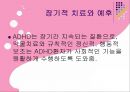 주의력결핍 과잉행동 장애(ADHD) 31페이지