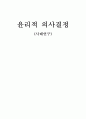 윤리적 의사결정 (사례연구) 1페이지