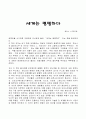 세계는 평평하다 독후감 1페이지