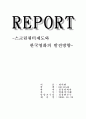 스크린쿼터 제도와 한국영화의 발전방향 5페이지