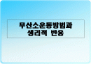 무산소운동과 생리적 반응 1페이지