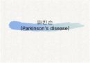 신경계와 파키스병 12페이지