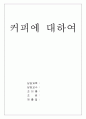 [논문] 커피에 대하여  1페이지