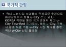 U-city(유시티)레포트-PPT파일 9페이지