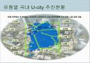 U-city(유시티)레포트-PPT파일 11페이지