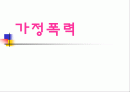 가족관계- 가정폭력 1페이지