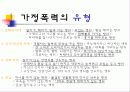 가족관계- 가정폭력 4페이지