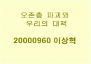 오존층파괴와우리의대책 1페이지