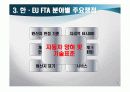 [무역정책론]한-EU FTA추진동향과 주요쟁점 및 향후전망  7페이지